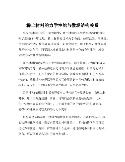 稀土材料的力学性能与微观结构关系