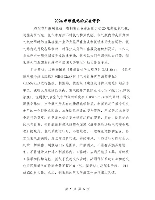 2024年制氢站的安全评价（三篇）