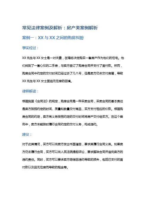 常见法律案例及解析：房产类案例解析