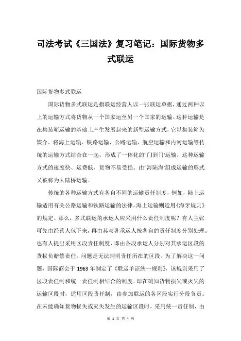 司法考试《三国法》复习笔记：国际货物多式联运