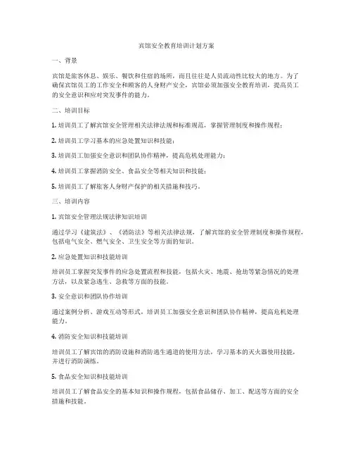 宾馆安全教育培训计划方案