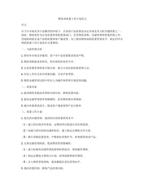 物资部质量工作计划范文