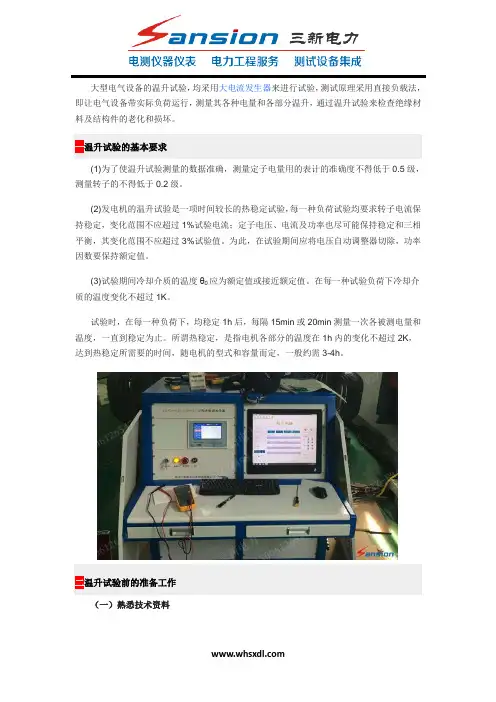 大电流发生器温升试验的基本要求和准备工作