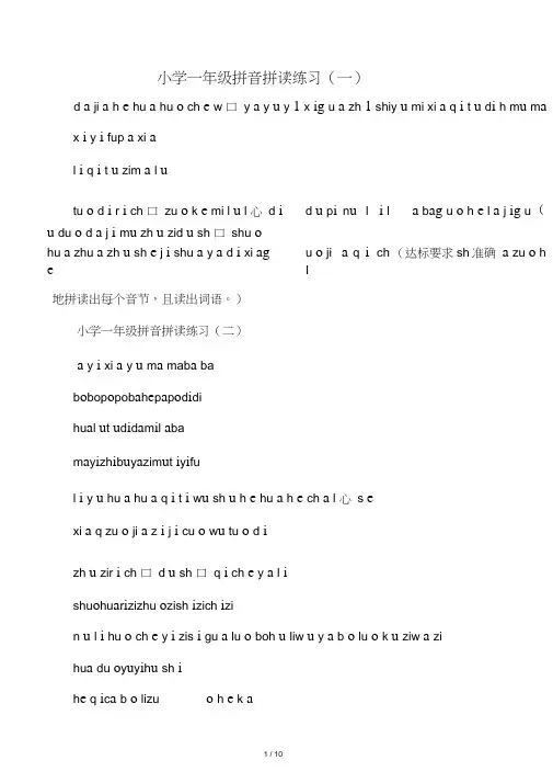 小学一年级拼音拼读练习