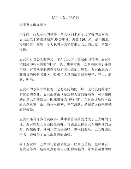 辽宁五女山导游词