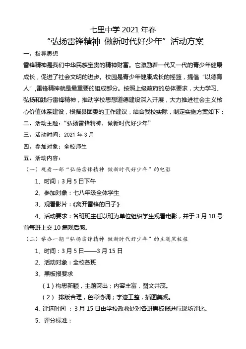 七里中学2021年春“弘扬雷锋精神 做新时代好少年”活动方案