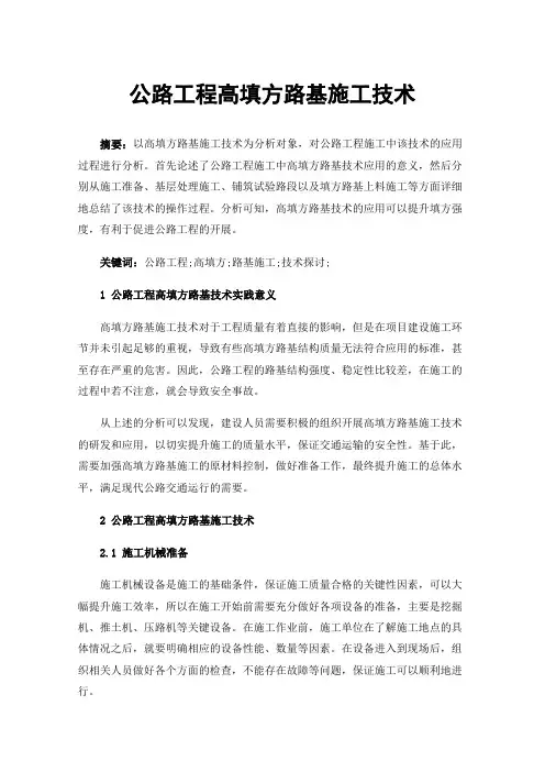 公路工程高填方路基施工技术
