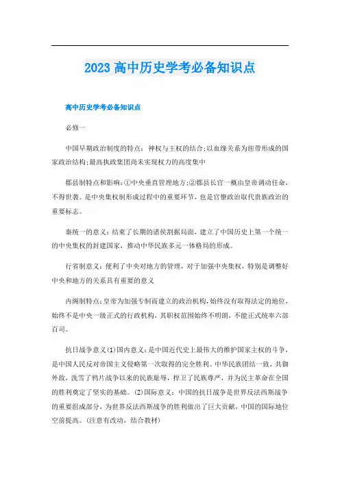 2023高中历史学考必备知识点