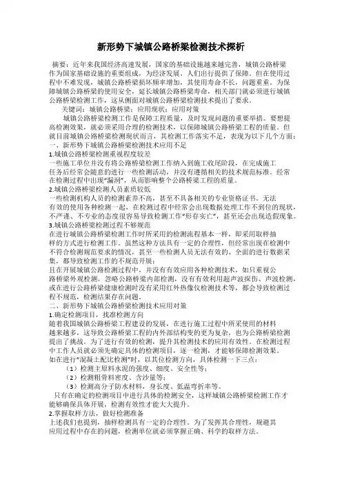 新形势下城镇公路桥梁检测技术探析