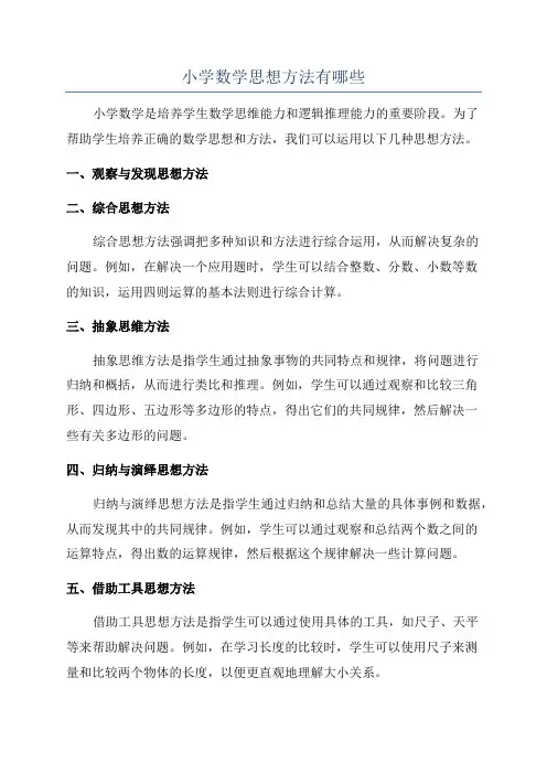 小学数学思想方法有哪些