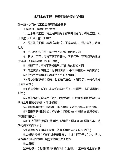水利水电工程三级项目划分要求[合集]