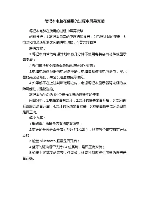 笔记本电脑在使用的过程中屏幕变暗