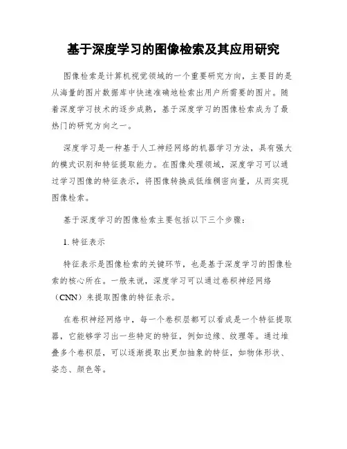 基于深度学习的图像检索及其应用研究