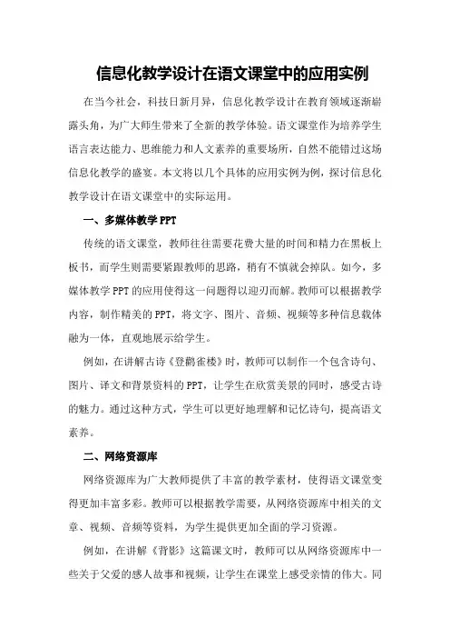 信息化教学设计在语文课堂中的应用实例