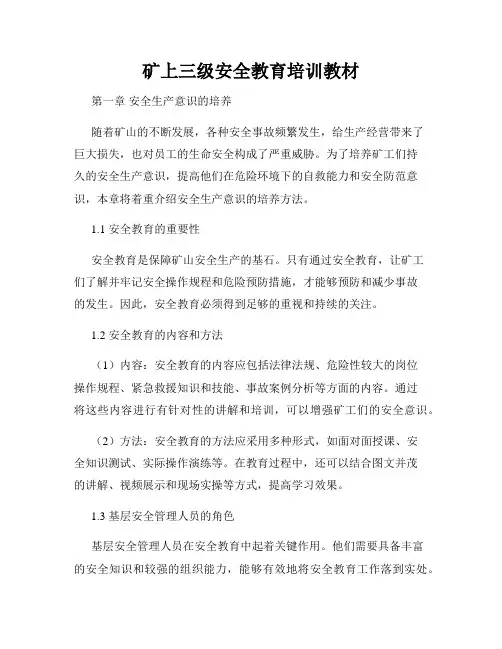 矿上三级安全教育培训教材
