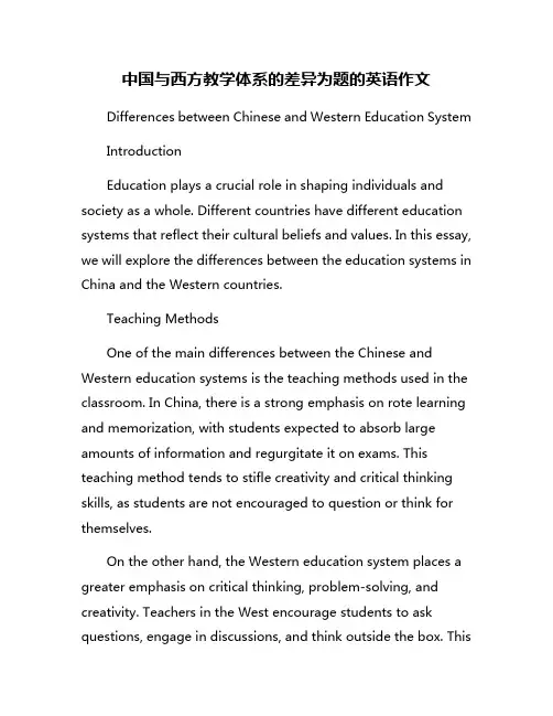 中国与西方教学体系的差异为题的英语作文