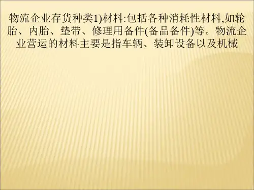 物流企业存货种类