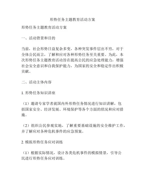 形势任务主题教育活动方案
