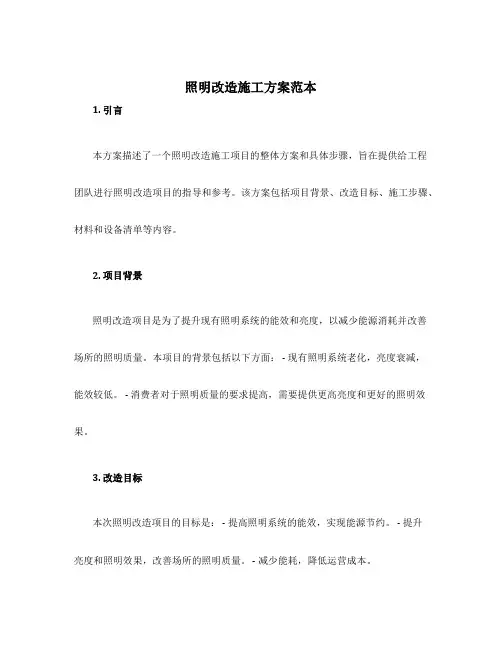 照明改造施工方案范本