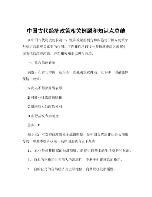 中国古代经济政策相关例题和知识点总结