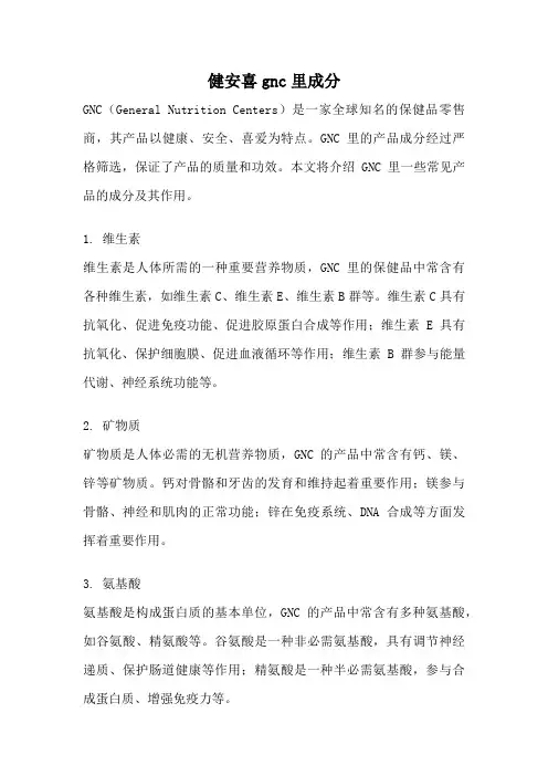 健安喜gnc里成分