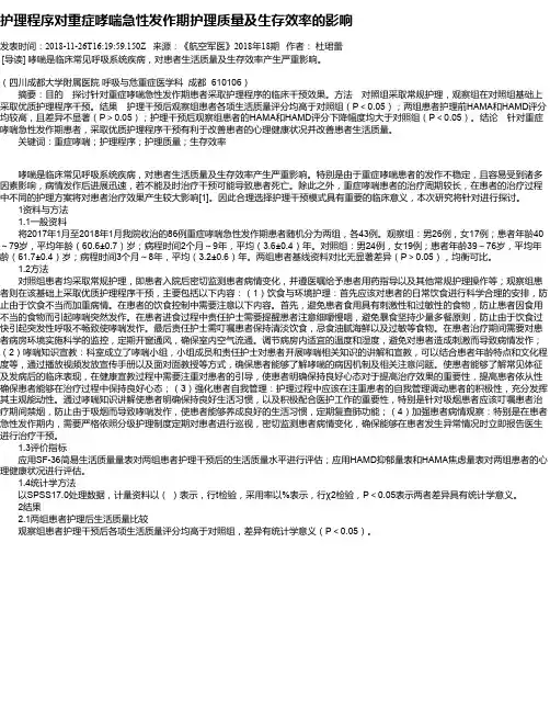 护理程序对重症哮喘急性发作期护理质量及生存效率的影响