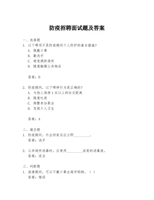 防疫招聘面试题及答案