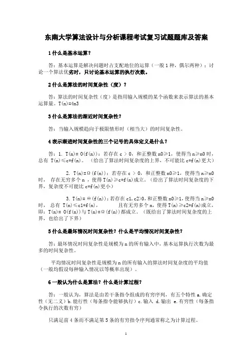 东南大学算法设计与分析课程考试复习试题题库及答案