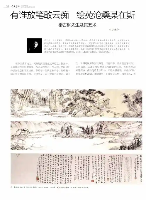 有谁放笔敢云痴 绘苑沧桑某在斯——秦古柳先生及其艺术