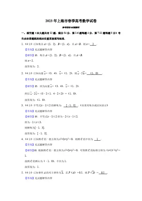 2023年上海市春季高考数学试卷(解析版)