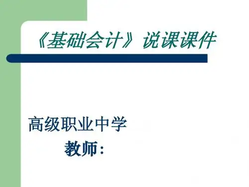 《基础会计》说课课件