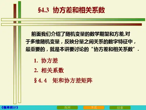 4_3_协方差与相关系数