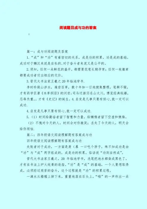 【最新试题库含答案】阅读题目成与功的答案