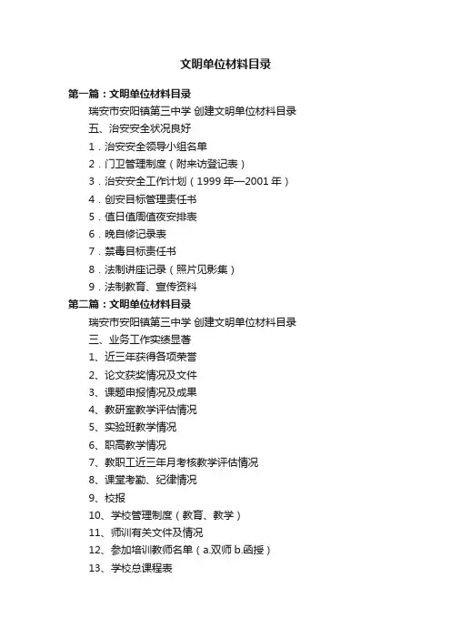 文明单位材料目录