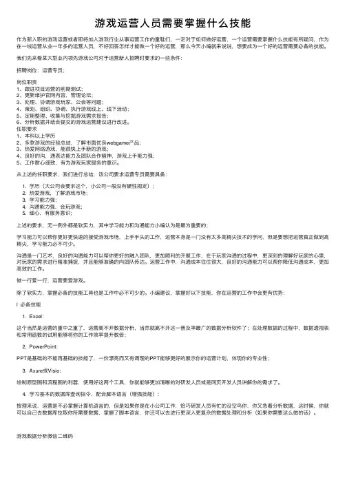 游戏运营人员需要掌握什么技能