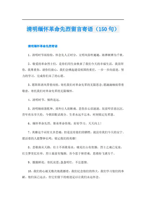 清明缅怀革命先烈留言寄语(150句)