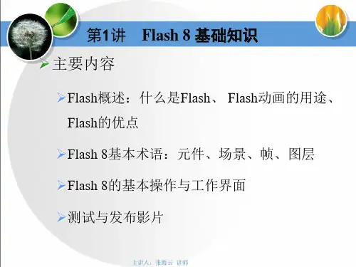 第1讲Flash8基础知识课件