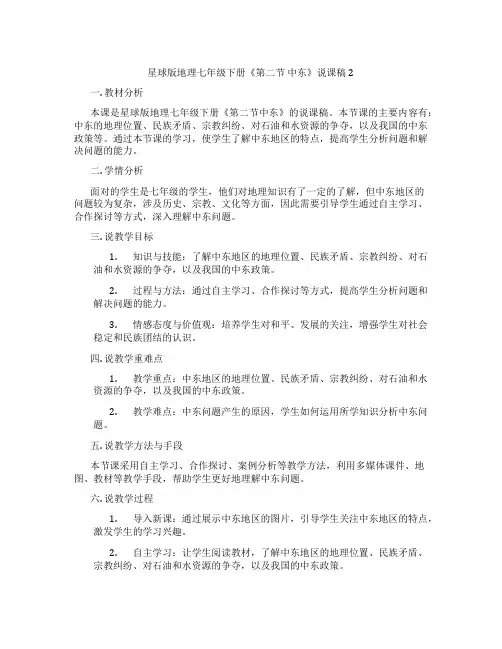 星球版地理七年级下册《第二节中东》说课稿2