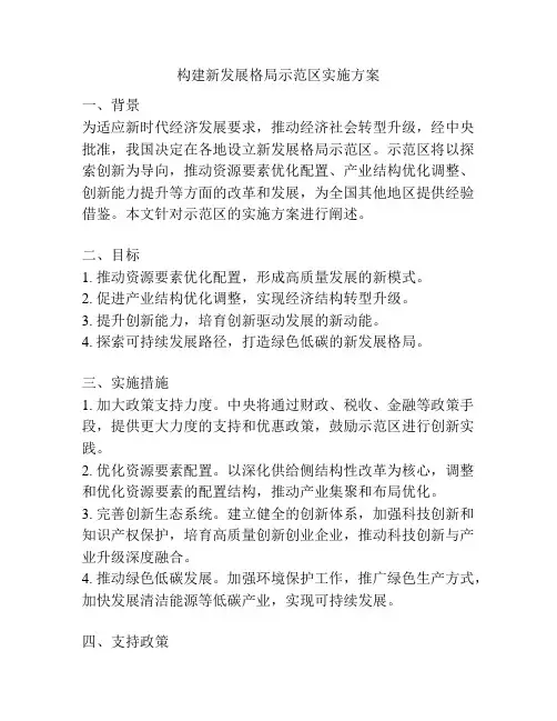 构建新发展格局示范区实施方案