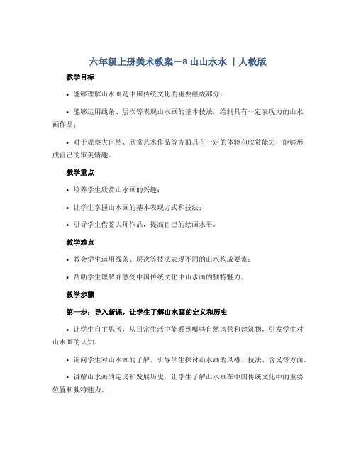 六年级上册美术教案-8山山水水 ｜人教版