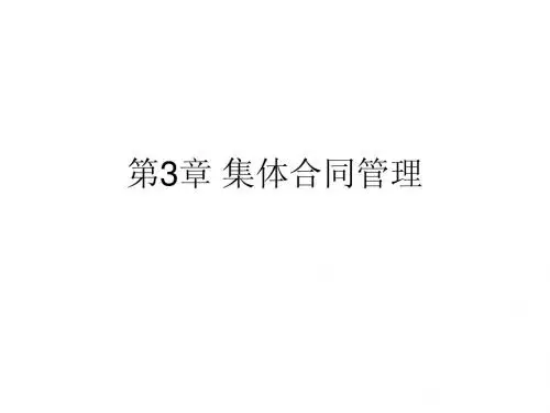 第3章 集体合同管理