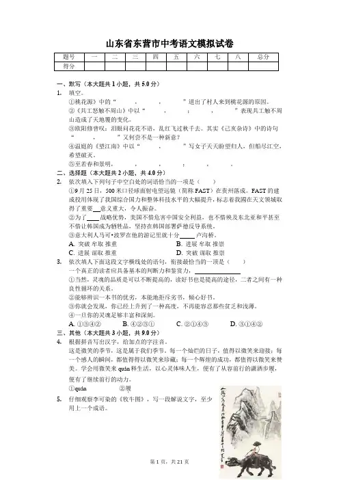 山东专版 东营市中考语文模拟试卷 附答案