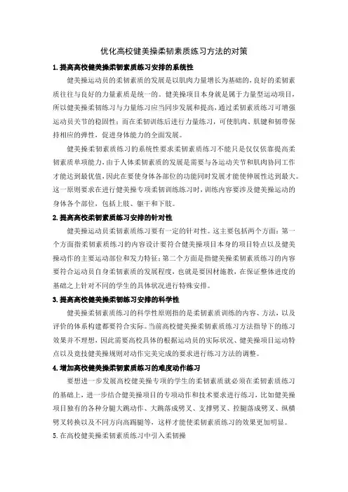 优化高校健美操柔韧素质练习方法的对策