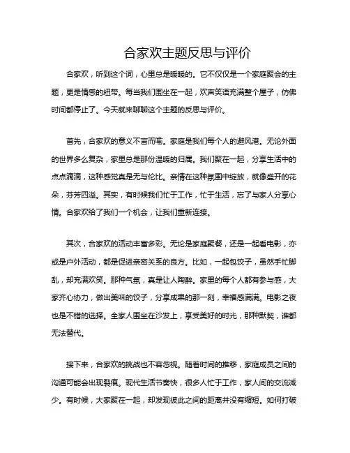 合家欢主题反思与评价