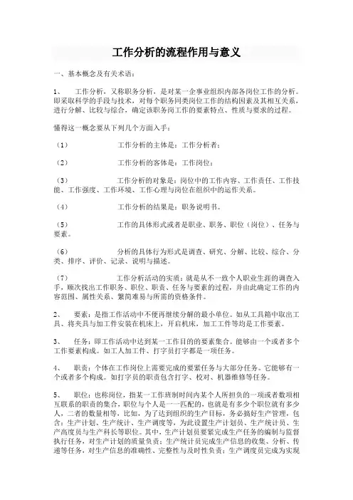 工作分析的流程作用与意义
