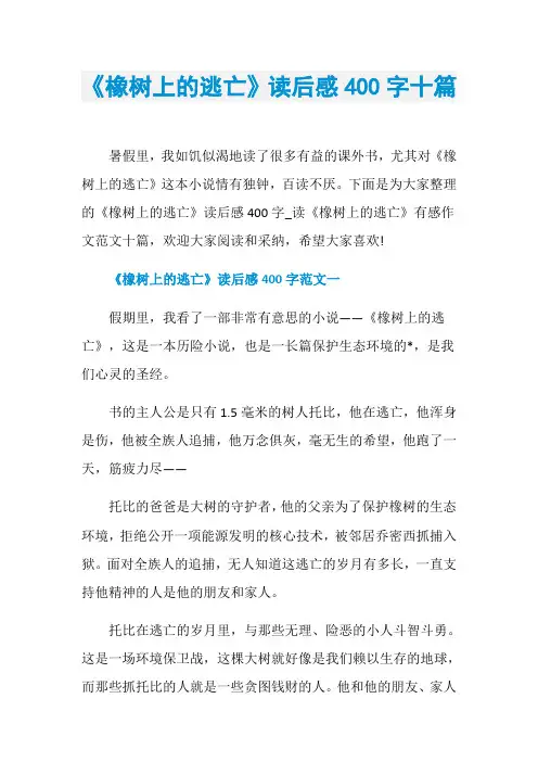 《橡树上的逃亡》读后感400字十篇