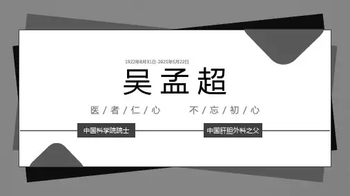 医者仁心吴孟超人物介绍ppt
