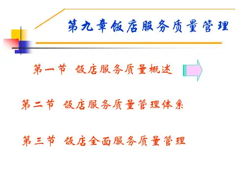 第七章饭店服务质量管理