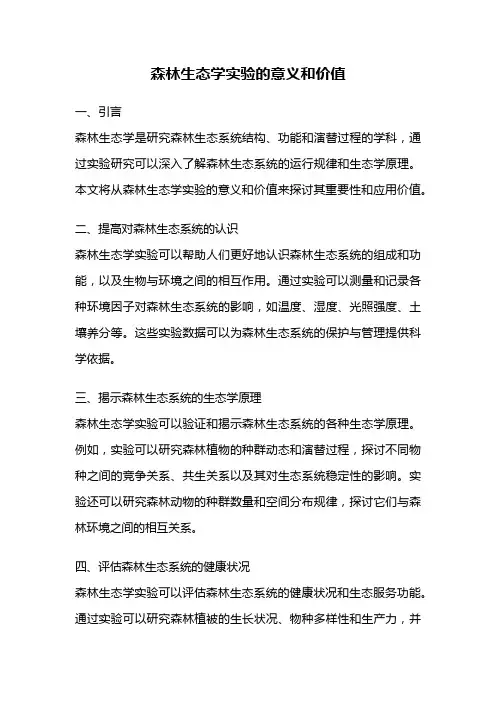 森林生态学实验的意义和价值