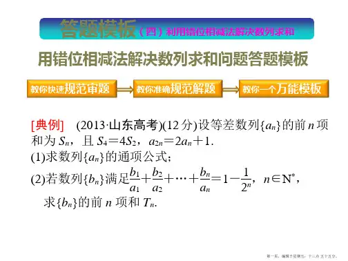 2015高考数学一轮课件：答题模板(4)利用错位相减法解决数列求和